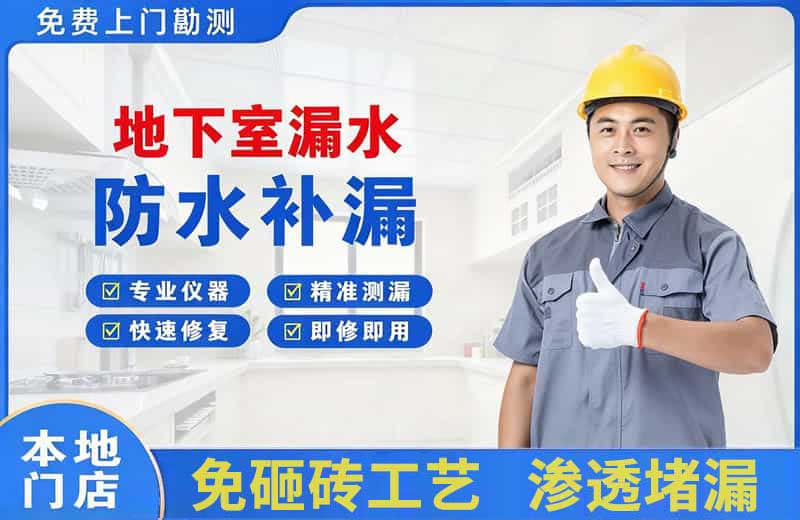 临江地下室漏水维修